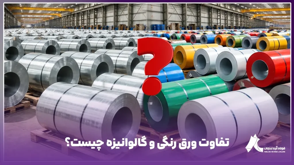 دپوی ورق رنگی در مقایسه با انبار ورق گالوانیزه