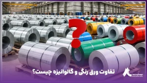 دپوی ورق رنگی در مقایسه با انبار ورق گالوانیزه