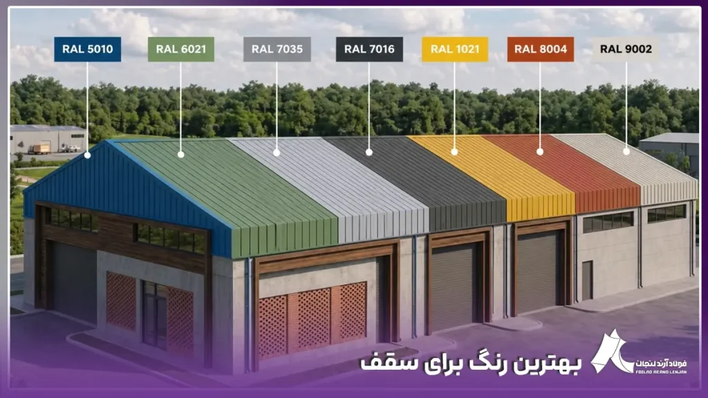 نمایش بهترین رنگ ها برای سقف شیروانی