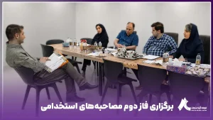 جلسه مصاحبه استخدامی شرکت فولاد آرند لنجان