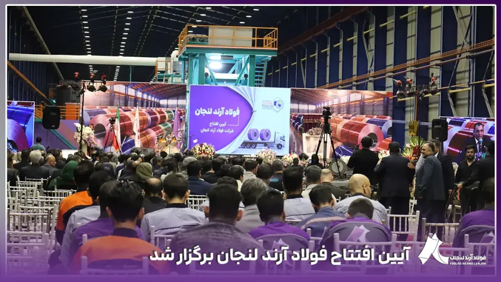 آیین افتتاح فولاد آرند لنجان