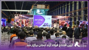 آیین افتتاح فولاد آرند لنجان