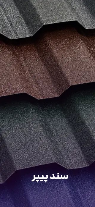 ورق رنگی سندپیپر