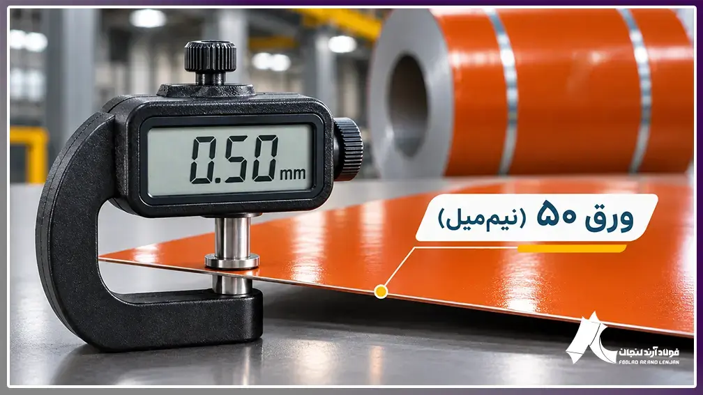 ضخامت ورق رنگی 0.50 میل در حال اندازه گیری با دستگاه دیجیتال